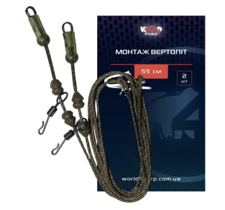 Монтаж Вертоліт World4Carp 55 см, 2 шт.