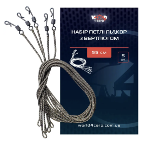 Набір петлі лідкор з вертлюгом World4Carp 55 см. 5 шт.